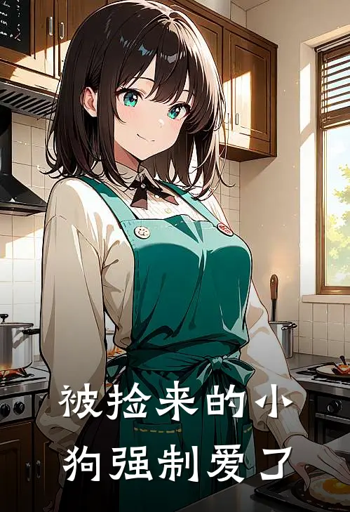 被捡来的小狗强制爱了