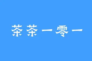 茶茶一零一