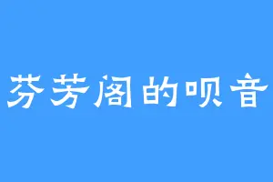芬芳阁的呗音