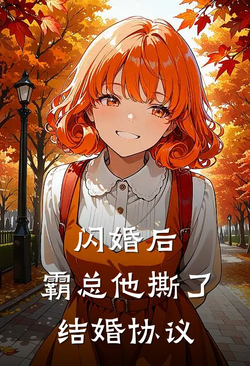 闪婚后，霸总他撕了结婚协议陆辰苏晚晚免费热门小说_最热门小说闪婚后，霸总他撕了结婚协议陆辰苏晚晚