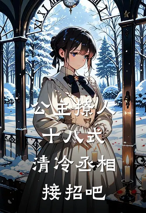 公主撩人十八式，清冷丞相接招吧