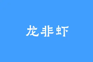 龙非虾