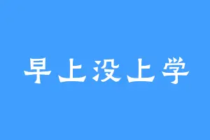 早上没上学