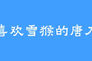 喜欢雪猴的唐刀