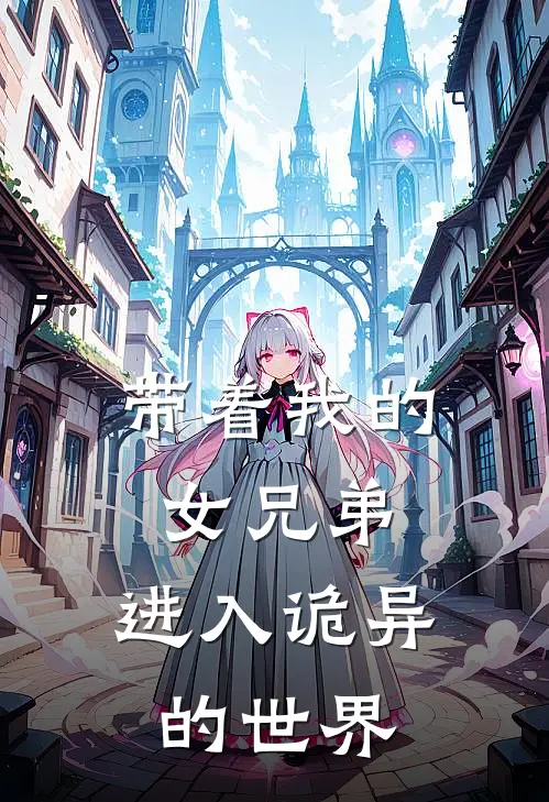 带着我的女兄弟，进入诡异的世界