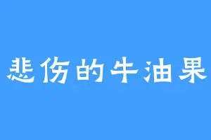 悲伤的牛油果