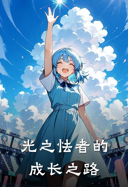 雷亚泰兰特《光之怯者的成长之路》小说免费在线阅读_光之怯者的成长之路(雷亚泰兰特)已完结小说