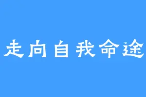 走向自我命途