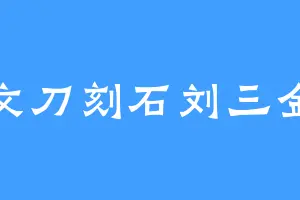 文刀刻石刘三金
