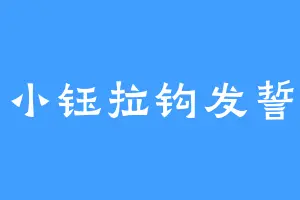 小钰拉钩发誓