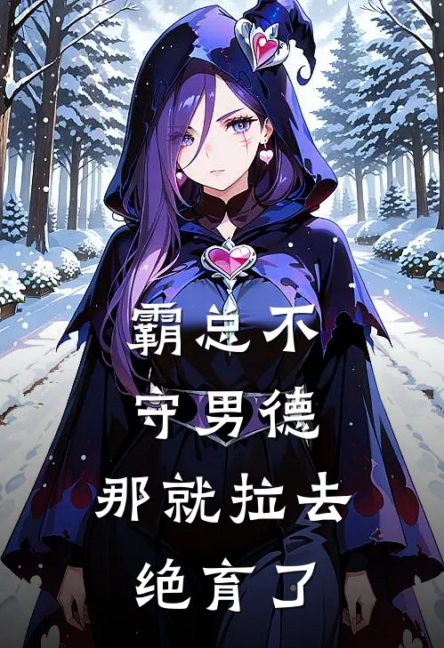 霸总不守男德，那就拉去绝育了(温恬傅成洲)最热门小说_小说完整版霸总不守男德，那就拉去绝育了温恬傅成洲