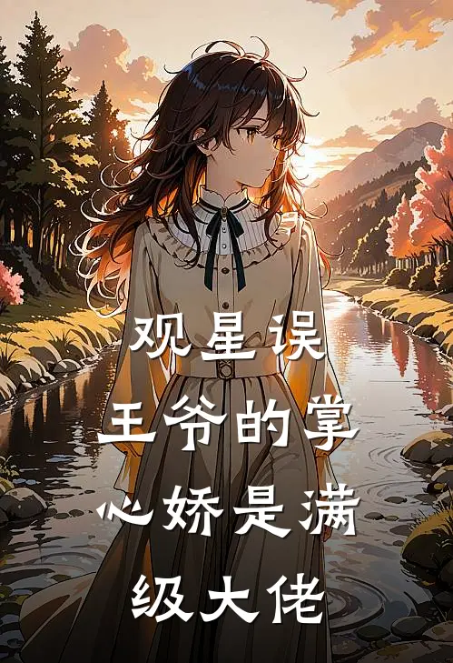 观星误：王爷的掌心娇是满级大佬