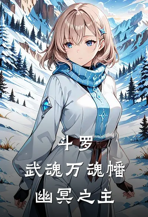 《斗罗：武魂万魂幡，幽冥之主》顾奕素云涛_(斗罗：武魂万魂幡，幽冥之主)全集在线阅读