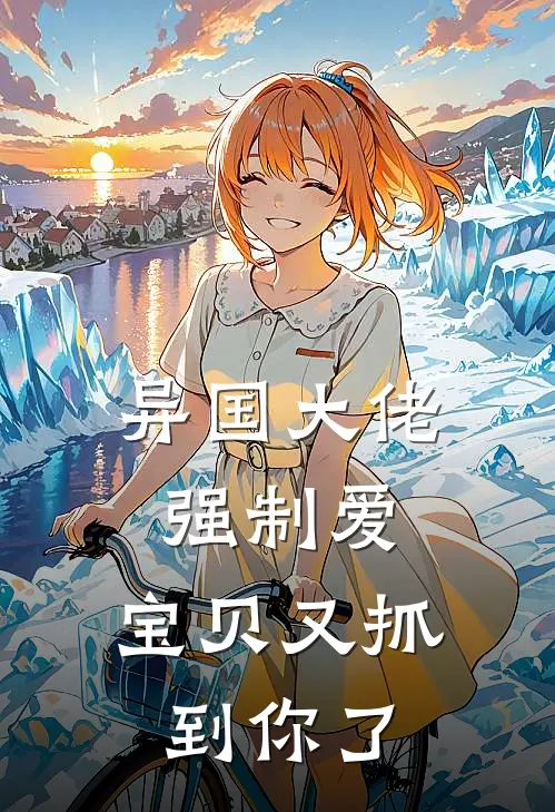 异国大佬强制爱，宝贝又抓到你了(布莱克周崇)完本小说大全_完本热门小说异国大佬强制爱，宝贝又抓到你了布莱克周崇