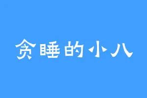 贪睡的小八