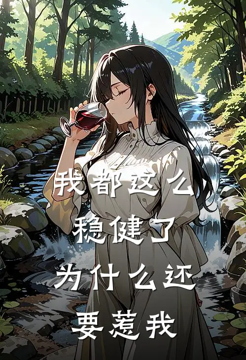 我都这么稳健了，为什么还要惹我