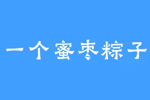 一个蜜枣粽子