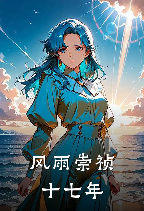 风雨崇祯十七年魏忠贤朱由检免费小说完结_最新完本小说推荐风雨崇祯十七年(魏忠贤朱由检)