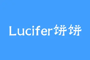 Lucifer饼饼