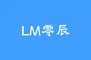 LM零辰