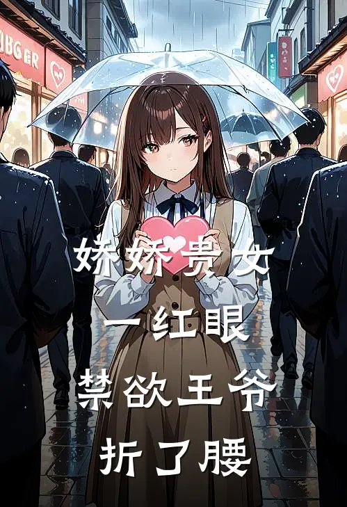 娇娇贵女一红眼，禁欲王爷折了腰沈定珠萧琅炎最新全本小说_最新章节列表娇娇贵女一红眼，禁欲王爷折了腰(沈定珠萧琅炎)