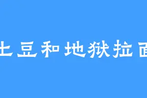 土豆和地狱拉面