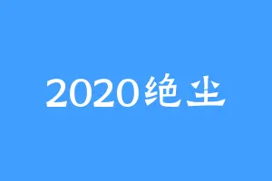 2020绝尘