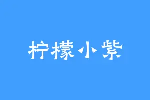 柠檬小紫