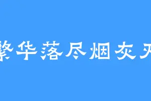 繁华落尽烟灰灭