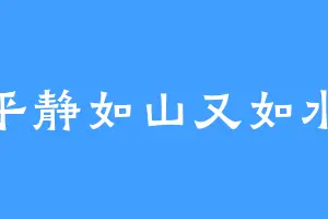平静如山又如水