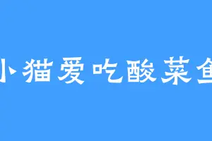 小猫爱吃酸菜鱼