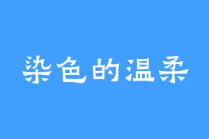 染色的温柔