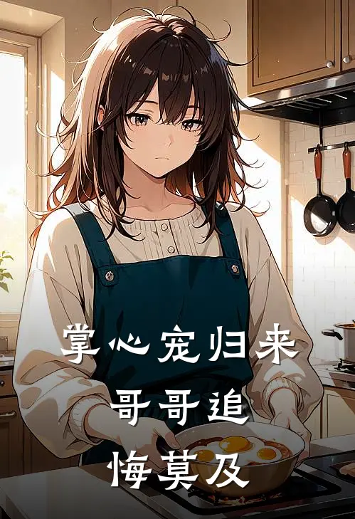 掌心宠归来，哥哥追悔莫及