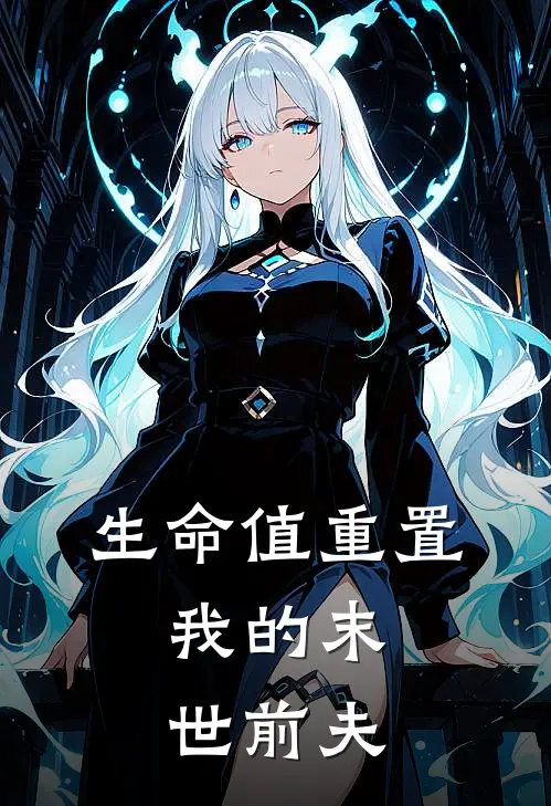 生命值重置：我的末世前夫(陈雨周阳)最新小说全文阅读_最新章节列表生命值重置：我的末世前夫(陈雨周阳)