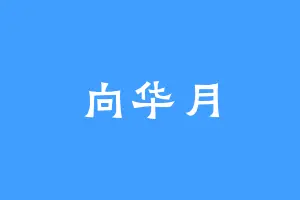 向华月