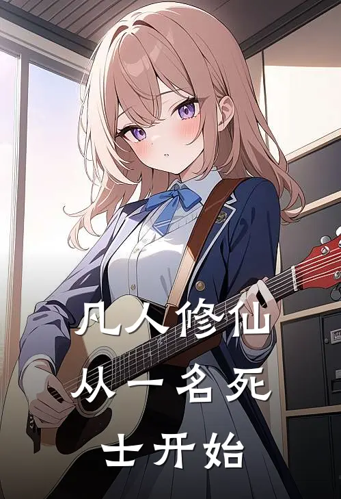 凡人修仙：从一名死士开始