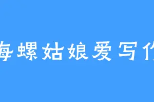 海螺姑娘爱写作