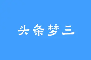 头条梦三
