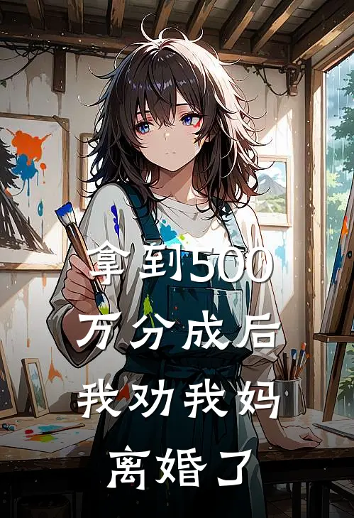 拿到500万分成后，我劝我妈离婚了