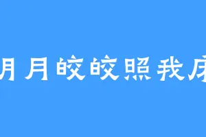 明月皎皎照我床