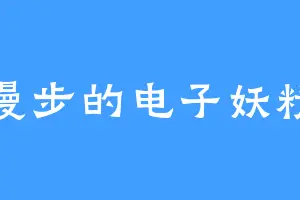 漫步的电子妖精