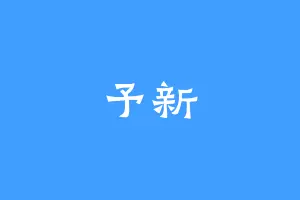 予新
