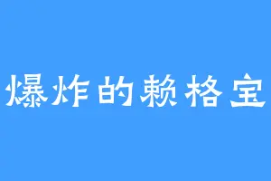 爆炸的赖格宝