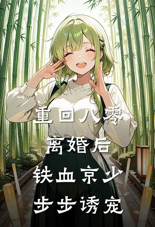 重回八零离婚后，铁血京少步步诱宠姜颜王学忠新热门小说_小说免费阅读重回八零离婚后，铁血京少步步诱宠(姜颜王学忠)