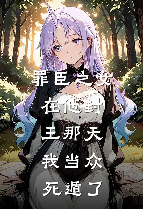 罪臣之女：在他封王那天，我当众死遁了