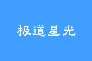 极道星光