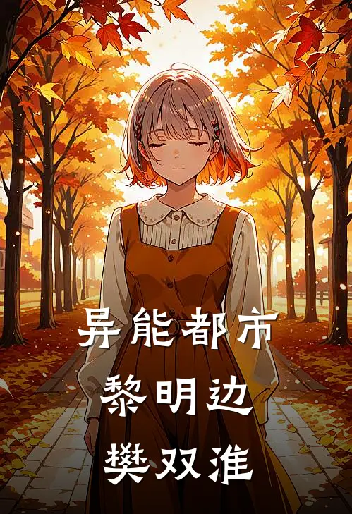 异能都市：黎明边樊双淮林默苏晴在线免费小说_最新推荐小说异能都市：黎明边樊双淮(林默苏晴)