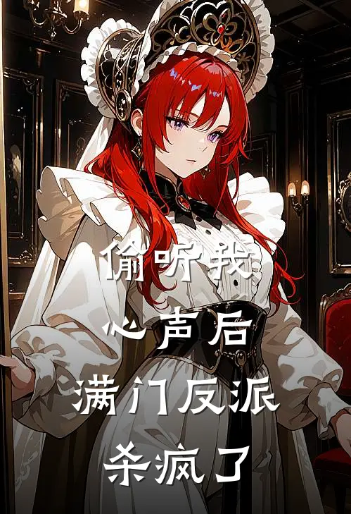 偷听我心声后，满门反派杀疯了(苏振雄苏念)免费阅读_无弹窗全文免费阅读偷听我心声后，满门反派杀疯了苏振雄苏念