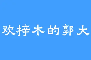 喜欢梓木的郭大侠