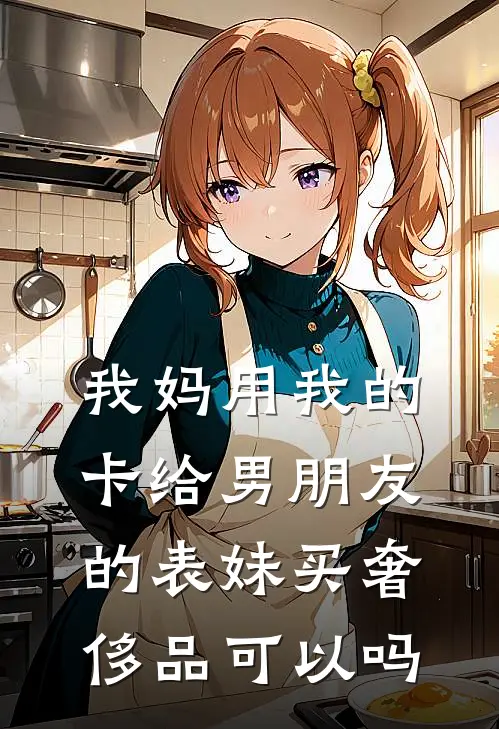 我妈用我的卡给男朋友的表妹买奢侈品可以吗